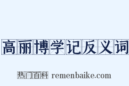 高丽博学记反义词是什么意思的图片